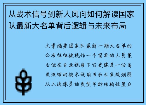 从战术信号到新人风向如何解读国家队最新大名单背后逻辑与未来布局