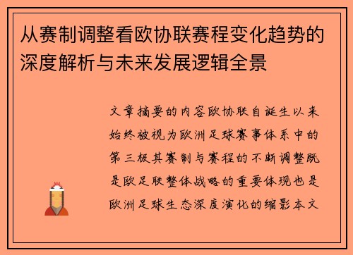 从赛制调整看欧协联赛程变化趋势的深度解析与未来发展逻辑全景
