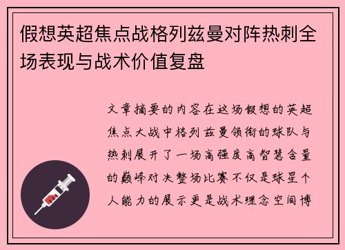 假想英超焦点战格列兹曼对阵热刺全场表现与战术价值复盘
