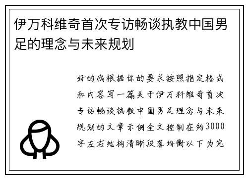 伊万科维奇首次专访畅谈执教中国男足的理念与未来规划