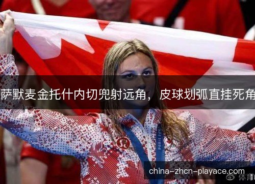 萨默麦金托什内切兜射远角，皮球划弧直挂死角