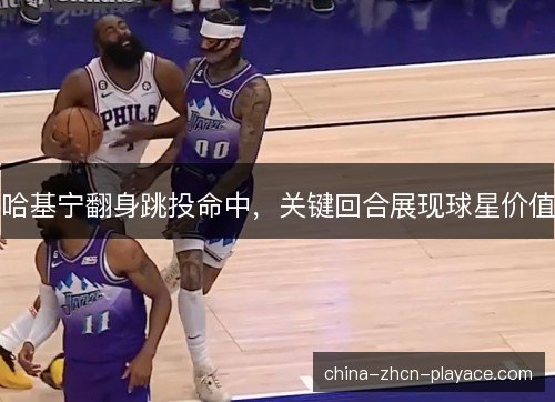 哈基宁翻身跳投命中，关键回合展现球星价值
