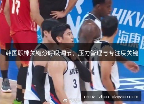 韩国职棒关键分呼吸调节，压力管理与专注度关键